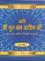 Picture of Adi Shri Guru Granth Sahib (Hindi Anuvad Sahit Nagri Lipiyantarn) (4 Vol.)  