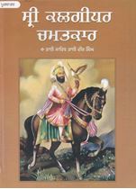 Sri Kalgidhar Chamatkar (Vol. 1) (Punjabi)