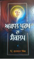 Picture of Akal Purakh Da Sankalp 