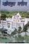 Picture of Anandpur Sahib