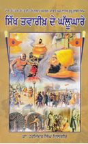 Sikh Twareekh De Ghallughare(1716-65)
