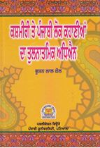  Kashmiri Ate Panjabi Lok Khanean Da Tulnatmik Adhian 