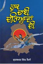  Hook Dhai Dariavan Di