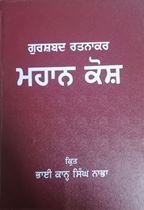 Gurshabad Ratnakar Mahan Kosh