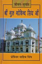 Jiwan Birtant Sri Guru Gobind Singh Ji (Hindi)