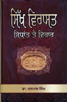 SIKH VIRASAT SIDHANT TE VIHAR