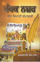Panthak Nazar – Sant Sipahi Sampadki