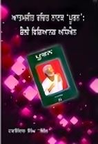 Picture of Atamjit Rachit Natak Puran : Shalli Vigyanak Adhiyan 