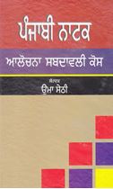 Punjabi Natak : Alochana Shabdawali Kosh 