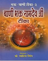 Picture of Bani Bhagat Namdev Ji Teeka (Hindi)