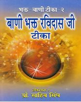 Picture of Bani Bhagat Ravidas Ji Teeka (Hindi)