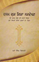 Dasam Gur Gira Sarvekhan 