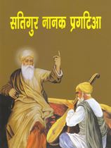 Satgur Nanak Pragteya 