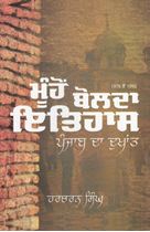 Muhon Bolda Itihas : Punjab Da Dukhant (1978-1992)