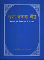 Nawan Mahan Kosh (Dilgeer Kosh) Vol 2 