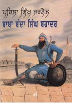 Pahela Sikh Jarnail : Baba Banda Singh Bahadar