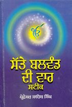 Satte Balvand Di Var Steek