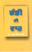 Picture of Chandi Di Var : Sahitak Adhiyan