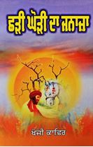 Picture of Chhari Ghori Da Janaza