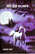 Picture of Chitte Ghore Da Swaar 