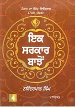 Picture of Ek Sarkaar Bajon: Punjab Da Sikh Itihas 1708-1849 (Part 4)