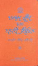 Picture of Dasam Granth Da Bani Beora 