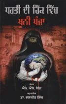 Dharti Di Hik Vich Khooni Panja