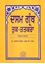 Picture of Dasam Granth Tuk-Tatkara (Vol-1) 