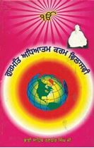 Picture of Gurmat Adhyatam Karam Philosophy