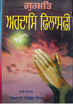 Picture of Gurmat Ardas Philosophy 