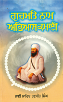 Picture of Gurmat Nam Abhyas Kamai