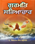 Picture of Gurmat Sabhiachar