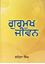 Picture of Gurmukh Jivan