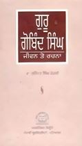 Picture of Guru Gobind Singh : Jiwan Te Rachna 