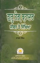 Picture of Guru Tegh Bahadur : Jiwan Te Sikhiya 