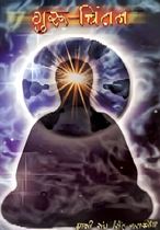 Picture of Guru-Chintan (Hindi)