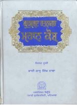 Picture of Gurushabad Ratnakar Mahan Kosh (Vol-2) 