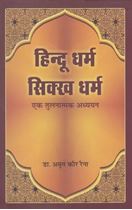 Picture of Hindu Dharam Sikh Dharam: Aek Tulnatmak Adhian (Hindi)