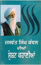 Picture of Jaswant Singh Kanwal Dian Sareshat Kahaniyan 