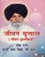 Picture of Jiwan Vartant (Jiwan Jhalkian) : Panth Rattan Giani Sant Singh Ji Maskeen 
