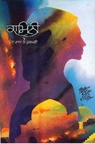 Picture of Kamini Te Na Radha Na Rukmani 