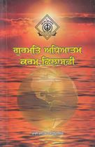 Picture of Gurmat Adhyatam Karam Philosophy