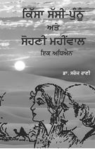 Picture of Kissa Sassi-Punnu Ate Sohni Mahiwaal Ik Adhiyan