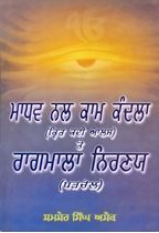 Picture of Madhav Nal Kaam Kandla (Krit Kavi Aalam) Te Ragmala Nirnay (Parhchol)