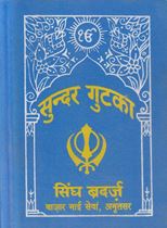 Picture of Sunder Gutka (Size 95mm x 125mm, Lal vel, Cloth binding) (Hindi)