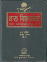 Picture of Bal Vishavkosh Jild Pehli (Vol-1) 