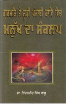 Picture of Gurmat Te Sufi Punjabi Kav Vich Manukh Da Sankalp 