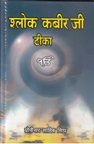 Picture of Salok Kabir Ji Teeka (Hindi)