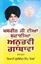 Picture of Maskeen Ji Dian Sunayian Anubhavi Gathavan (Part 2)