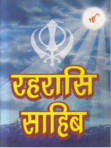 Picture of Rehras Sahib (Size 90mm x 120mm) (Hindi)